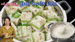 Information સેન્ડવીચ ઢોકળા બસ આ ટ્રિક સાથે બનાવો તો પરફેક્ટ જ બનશે | sandwich dhokla | dhokla in cooker Update