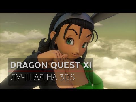 Dragon Quest XI на 3DS - (Пересказ #18)