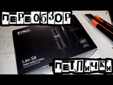 Переобзор: петличка Synco