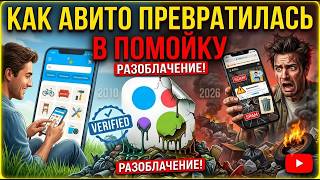 От удобного сервиса до помойки: что стало с Авито? screenshot 5