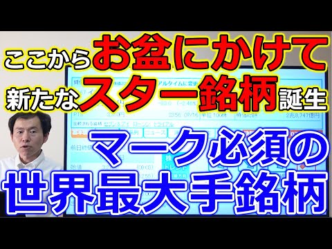 ここからお盆にかけ、新たなスター銘柄が誕生する！？マーク必須の世界最大手銘柄