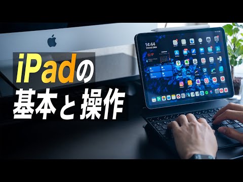 iPadを使いこなすために必ず覚えておきたい基本と操作【初心者向け】