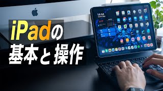 iPadを使いこなすために必ず覚えておきたい基本と操作【初心者向け】