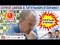 Шипов играет Титульный вторник! ⏰ 17 мая 2022 🎤 Филимонов, Шипов ♕ Шахматы блиц