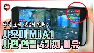 이런 분들! 샤오미 Mi A1 사면 안되는 4가지 이유 - 리뷰 파트2 | 더로그