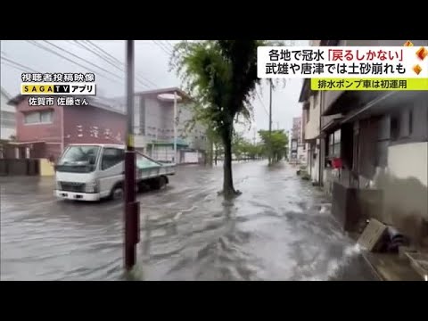 大雨で各地で被害…排水ポンプ車の初稼働も 視聴者映像と共にダイジェスト【佐賀県】 (23/07/03 18:40)