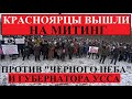 Красноярцы вышли на митинг против "черного неба" и губернатора Усса