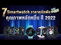 7 Smart Watch ราคาหลัก 1,000 คุณภาพหลัก 10,000 ปี 2022