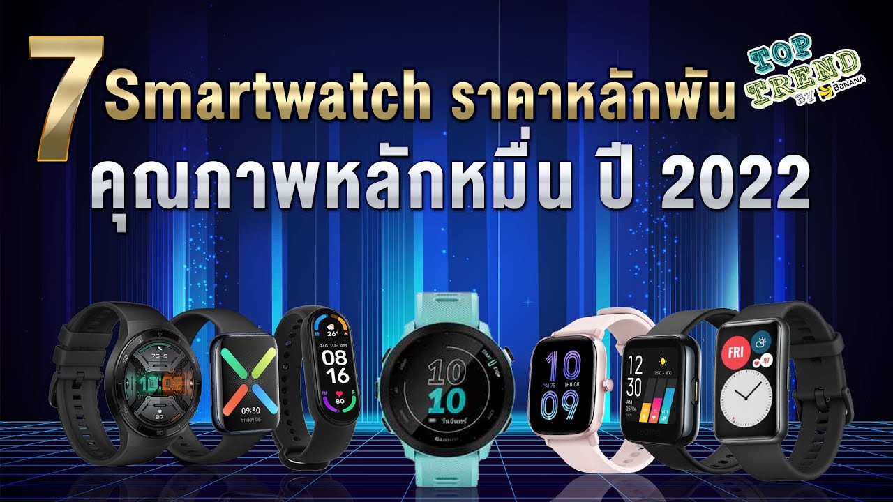 7 Smart Watch ราคาหลัก 1,000 คุณภาพหลัก 10,000 ปี 2022 - Youtube