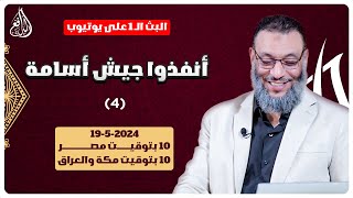 وليد إسماعيل | الدافع | 741 | أنفذوا جيش أسامة (4)