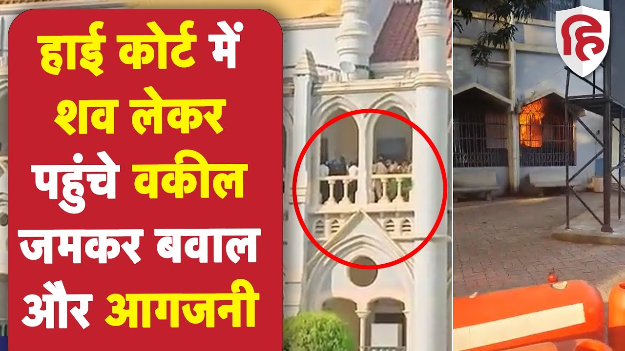 Madhya Pradesh High court की Jabalpur बेंच में वकीलों का हंगामा Bar
