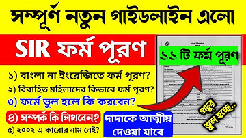 SIR ফর্ম পূরণে নতুন নিয়ম দিলো নির্বাচন কমিশন/how to fill sir form/sir form fill up bangla
