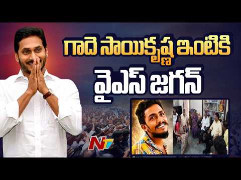 కాసేపట్లో గాదె సాయి కృష్ణ ఇంటికి జగన్ | YS Jagan | NTV Telugu - NTVTELUGU