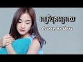 រាត្រីចុងក្រោយ cover by Neni