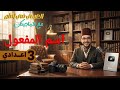 محاضرة اسم المفعول تالتة إعدادي الترم التاني 2026