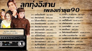 ลูกทุ่งอีสาน เพลงเก่ายุค90