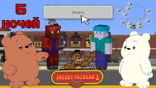 Играю в Minecraft 5 ночей у Фредди сбегаем от аниматроников, проходим все пять ночей | Медвежонок 🧸🐻