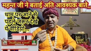 महन्त जी ने बताई अति आवश्यक बाते ,, धाम पर आने से पहले जरूर देखें ये वीडियो..खाटूश्याम जी मनोना धाम