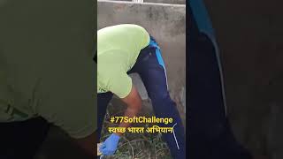 #cleanindia #77SoftChallenge #स्वच्छ-भारत-अभियान