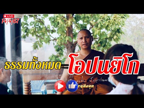 🔴Liveสนทนาธรรมกับพระอาจารย์ตะวัน 17-4-67