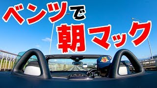 ベンツで朝マック行ってみた！