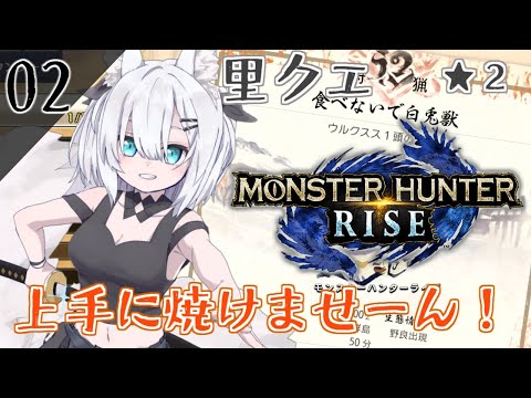 02【モンハンライズ】上手にやけませーん！！！！！！【アルス・アルマル/にじさんじ】