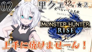 02【モンハンライズ】上手にやけませーん！！！！！！【アルス・アルマル/にじさんじ】