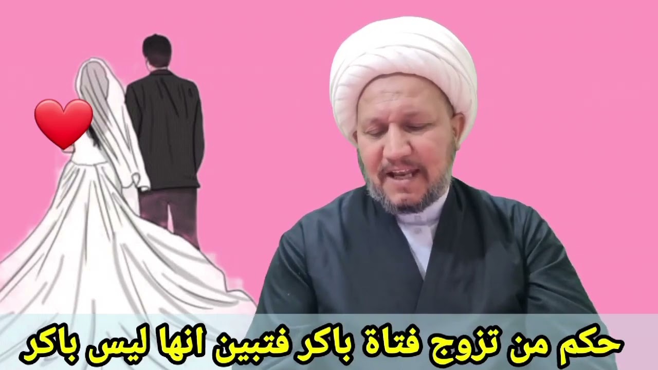 اذا تزوج رجل فتاة باكر ، ثم تبين انها ليست باكراً ، فماذا يفعل ؟