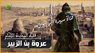 قصة الإمام عروة بن الزبير | فقيه المدينة الذي قطعت رجله وهو يصلي! قصص التابعين للشيخ نواف السالم