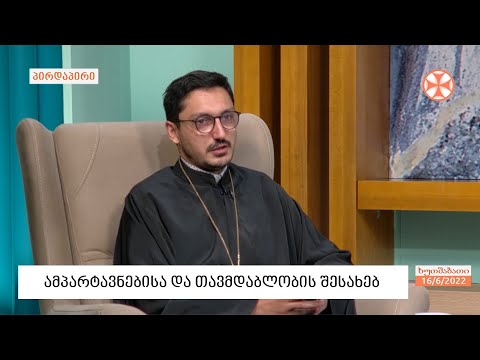 დეკანოზი იოანე გორელიშვილი - ამპარტავნებისა და თავმდაბლობის შესახებ