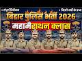 Bihar Police New Vacancy 2026 | Bihar Police GK/GS Maha Marathon Class | GK/GS Marathon Class #gkgs