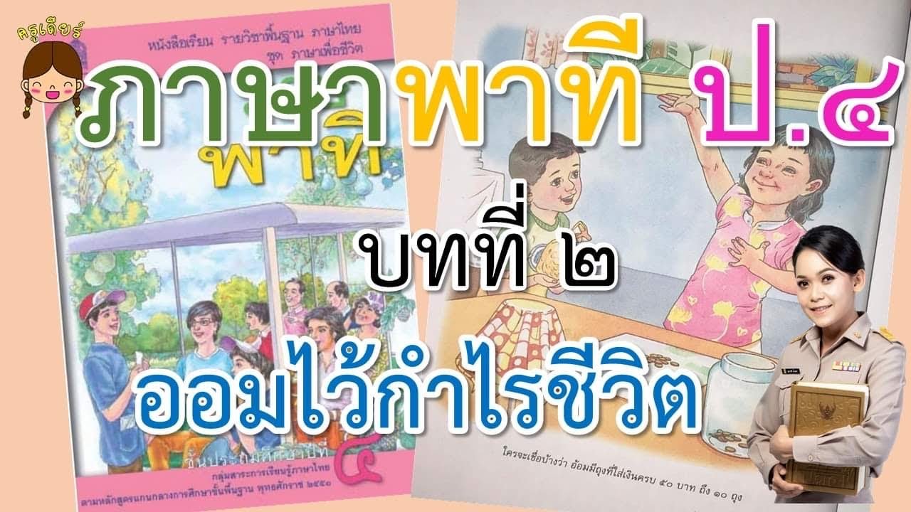 ภาษาพาที ป.4 บทที่ 2 ออมไว้กำไรชีวิต