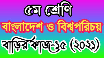 class 5 bangladesh and global studies homework 15 answer 2021। ৫ম শ্রেণীর সমাজ বাড়ির কাজ ১৫ উত্তর