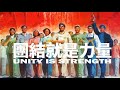 現代版 團結就是力量 Unity Is Strength 抗戰歌曲 現代版 團結就是力量 Unity Is Strength 抗戰歌曲