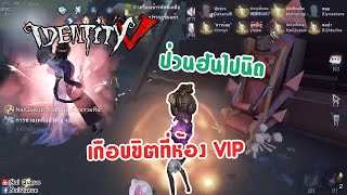 ป่วนฮันเตอร์ไปนิด เกือบขิตที่ห้อง VIP - Identity V