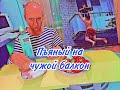 ВОДКА РОДНИК. Пьяный залез на балкон...#подпишись #прикол #водка