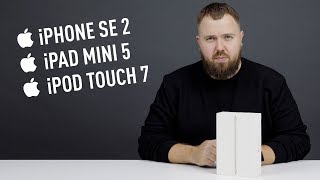 Возвращение iPhone SE, iPad mini 2019 и новый iPod Touch...