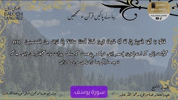 سورة يوسف 78 بلوچی رجانک