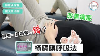 【自救系列・橫膈膜呼吸法】呢樣嘢BB都叻過你？！想遠離慢性痛症 你必先練成的&quot;腹の呼吸&quot; ～