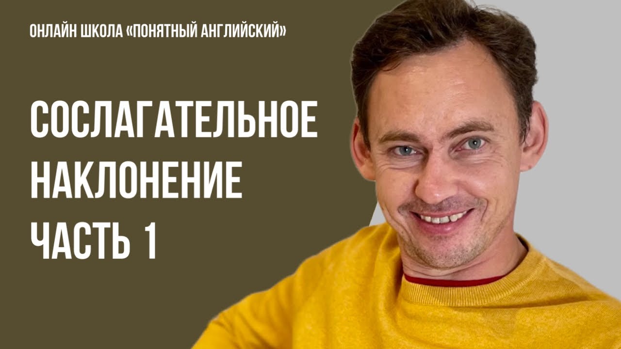 Часть 1. Сослагательное наклонение в английском # ...