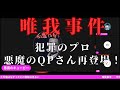悪魔のQPさん唯我事件の終わりを予言。灯台下暗し、お前か！
