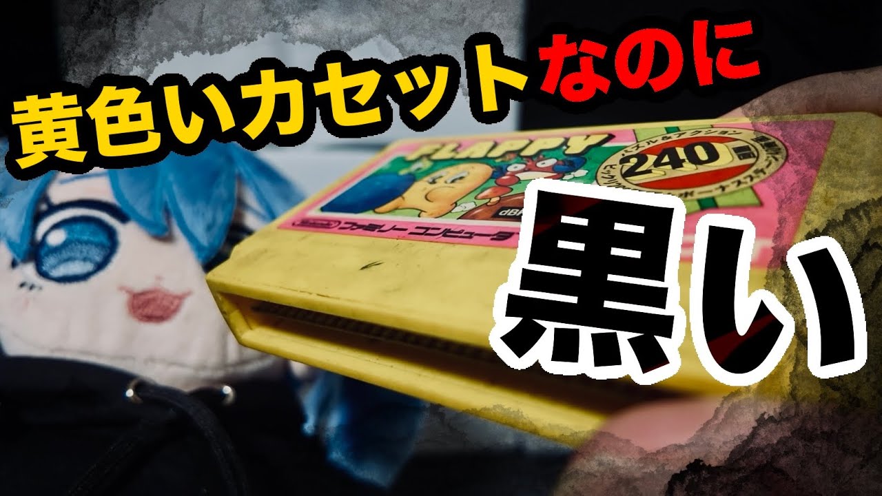 ファミコン掃除】汚れすぎて色が変わったジャンク動作未確認ファミコン