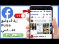 كيفية إيقاف وضع الأساس في فيسبوك 2025 إيقاف الوضع المجاني في فيسبوك لايت