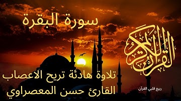 سورة البقرة تلاوة هادئة تريح الاعصاب 💚 قران كريم💚 بصوت القارئ حسن عيسى المعصراوي