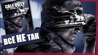 Всё не так с Call of Duty: Ghosts [Игрогрехи]