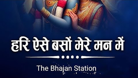 हरि ऐसे बसो मेरे मन में Hari Aise Baso Mere Mann Mein | Vishnu ji Bhajan #devotionalbhajan #bhajan 