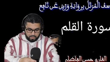 سورة القلم برواية ورش عن نافع بصوت القارئ حسن الفاضلي