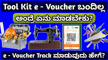 15000/- ಟೂಲ್ ಕಿಟ್  e - Voucher ಎಲ್ಲಿದೆ ಅಂತ ನಿಮ್ಮ ಮೊಬೈಲ್ ಮೂಲಕ Track ಮಾಡುವುದು ಹೇಗೆ?