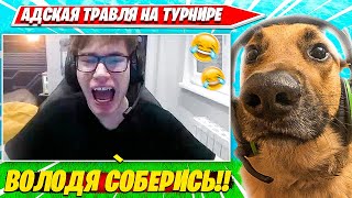 Toose В Шоке С Травли Володи На Дуо Турнире Фортнайт. Туз, Карвинхо Нарезки Fortnite Pro Plays