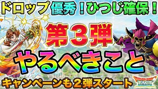 【ドラクエタクト】優秀揃い！第３弾やるべきこと/どとうのひつじへの道/アフターGW２弾【真DQ7】